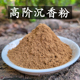 惠安红土沉香粉烟散粉熏香粉安神助眠香制香原料粉末芽庄棋楠沉香