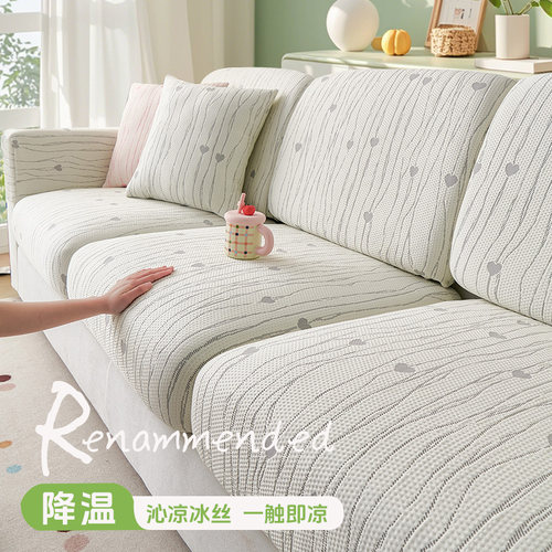 沙发套罩全包通用型2026新款夏季冰丝凉感弹力防滑沙发坐垫笠套装
