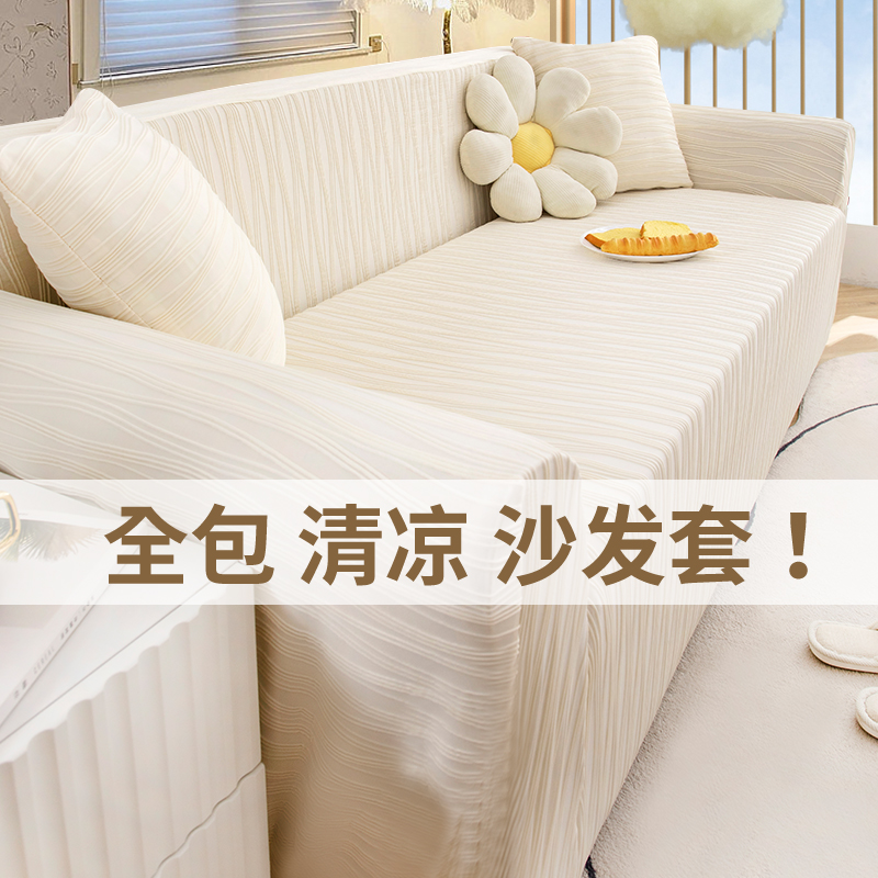 【2023新款冰丝凉感沙发套】