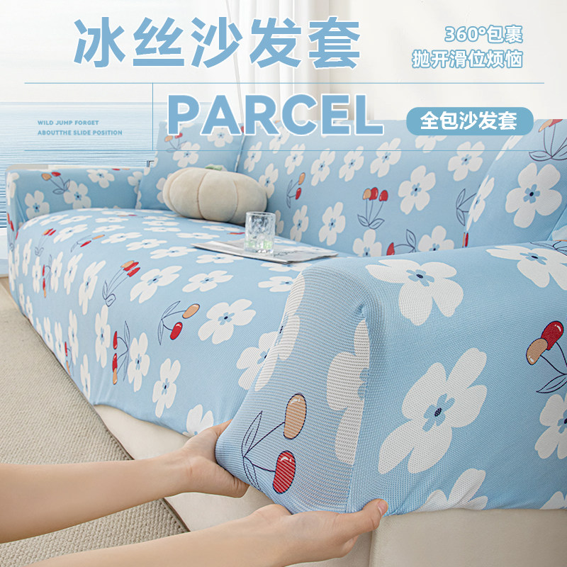 2025新款夏天凉感冰丝沙发套罩一体式防尘夏季懒人弹力防尘保护套