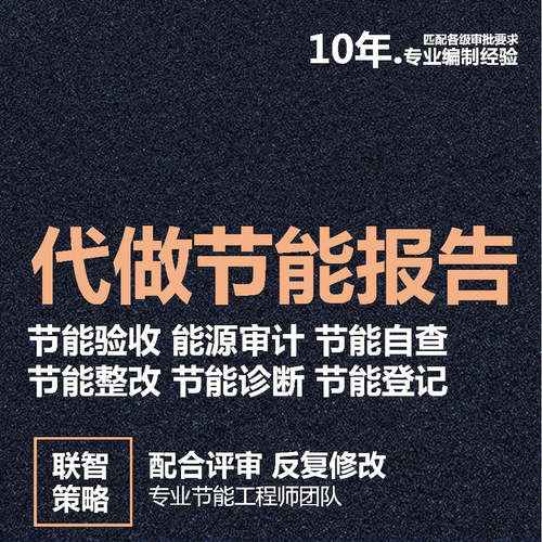 节能评估报告能评申报能耗资质项目立项入驻园区立项备案审批复