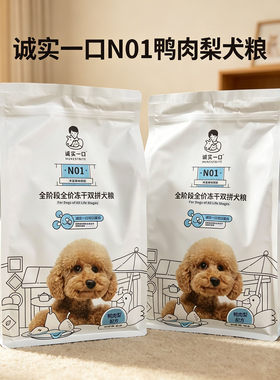 诚实一口狗粮N01鸭肉梨2kg全阶段全价冻干双拼犬粮高蛋白去泪痕