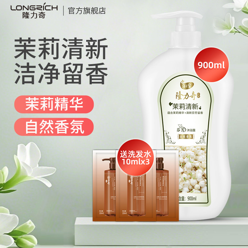 隆力奇芬芳沐浴露茉莉清新型家庭装沐浴乳男女持久留香包邮 900ml