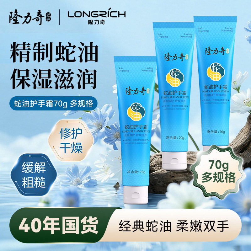 隆力奇蛇油护手霜70g滋润保湿补水国货老牌防干裂官方旗舰店正品