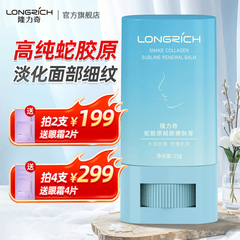 隆力奇蛇胶原赋颜棒嫩肤膏淡化脸部面部细纹皱纹补水紧致官方正品