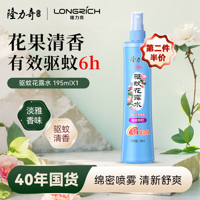 隆力奇驱蚊花露水防蚊虫叮咬清香喷雾型驱蚊水195ml防基孔肯雅热