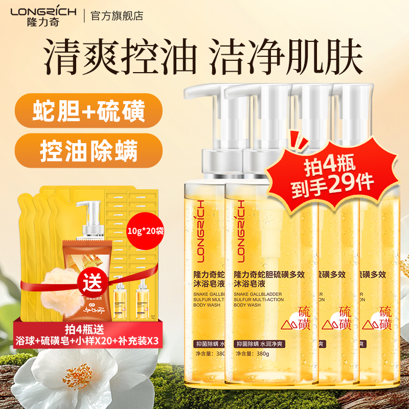 隆力奇蛇胆硫磺除螨沐浴皂液