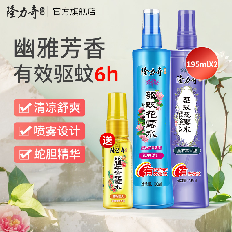 隆力奇驱蚊花露水套装防蚊喷雾195ml*2瓶持久清香型防基孔肯雅热