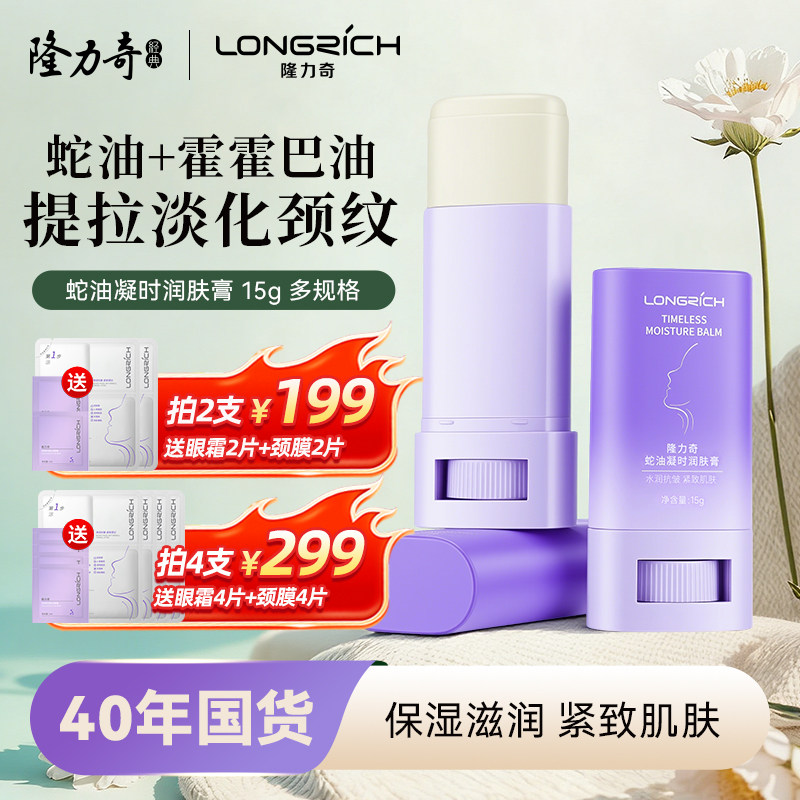 隆力奇蛇油颈纹棒美颈霜颈部护理淡化细纹霜紧致提拉滋润抗皱正品
