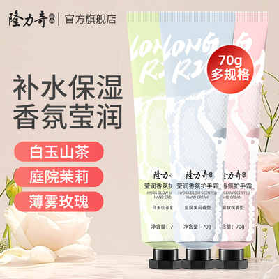 隆力奇莹润香氛护手霜70g补水滋润保湿秋冬润肤国货正品持久留香
