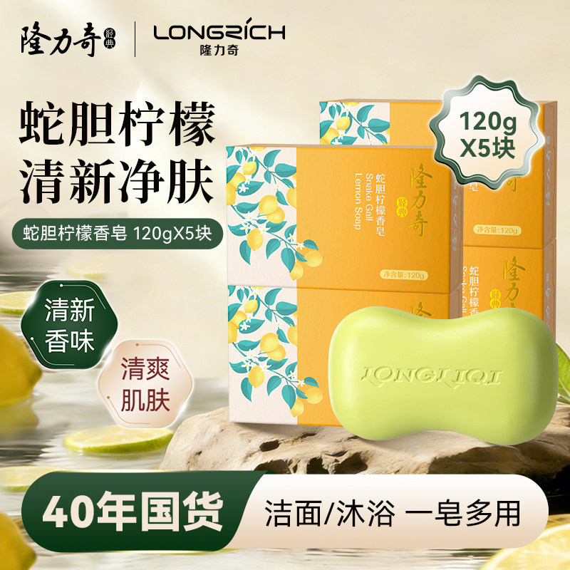 隆力奇蛇胆柠檬香皂洗面洗脸洗澡洗手洁面皂家用肥皂沐浴皂5块装