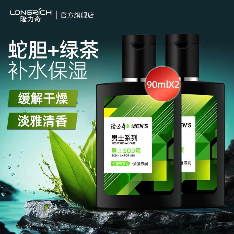 隆力奇蛇胆男士SOD蜜补水保湿滋润乳液护肤霜润肤露面霜官方正品