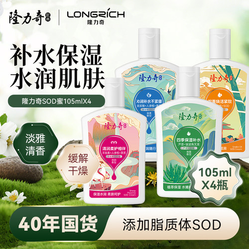 隆力奇sod蜜全身保湿滋润乳液面霜105ml*4瓶保湿补水防干燥便携装