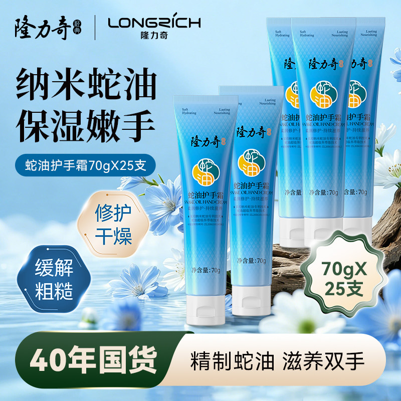 隆力奇蛇油护手霜春夏季长效滋润保湿补水防干裂润手霜70g*25支