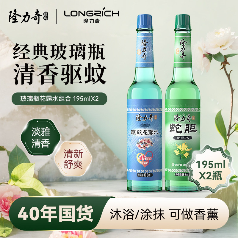 隆力奇花露水195ml*2驱蚊祛痱老式持久清新空气清香型玻璃瓶大瓶