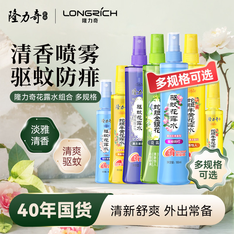 隆力奇花露水蛇胆牛黄驱蚊喷雾清香型舒爽清香持久提神蚊不叮便携