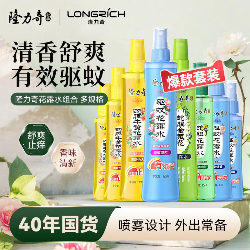 隆力奇花露水驱蚊液清香型喷雾蛇胆持久防蚊不叮止痒家用户外大瓶