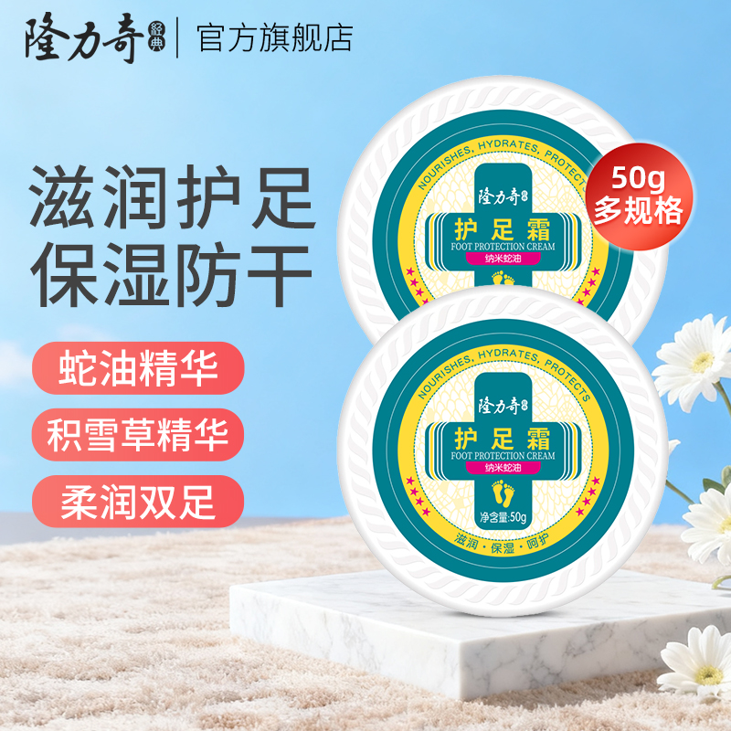 隆力奇护足霜滋润护肤保湿滋润足部护理秋冬防干官方国货正品