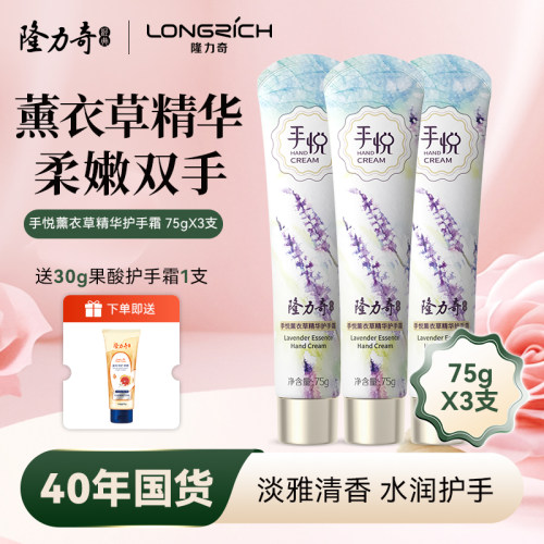 隆力奇手悦薰衣草精华护手霜正品官方旗舰店女滋润补水 75g*3支装
