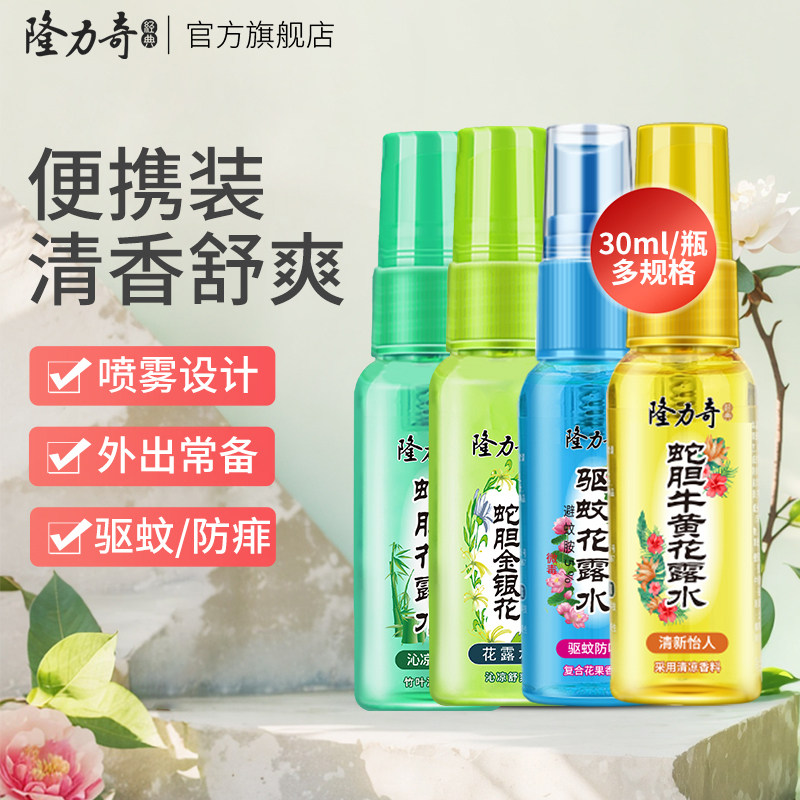 隆力奇花露水喷雾驱蚊液防基孔肯雅热便携旅行装防蚊虫经典老牌子