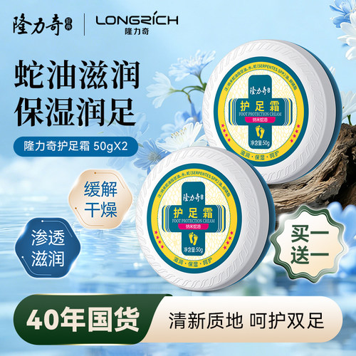 隆力奇防裂护足霜护脚膏50g*2盒