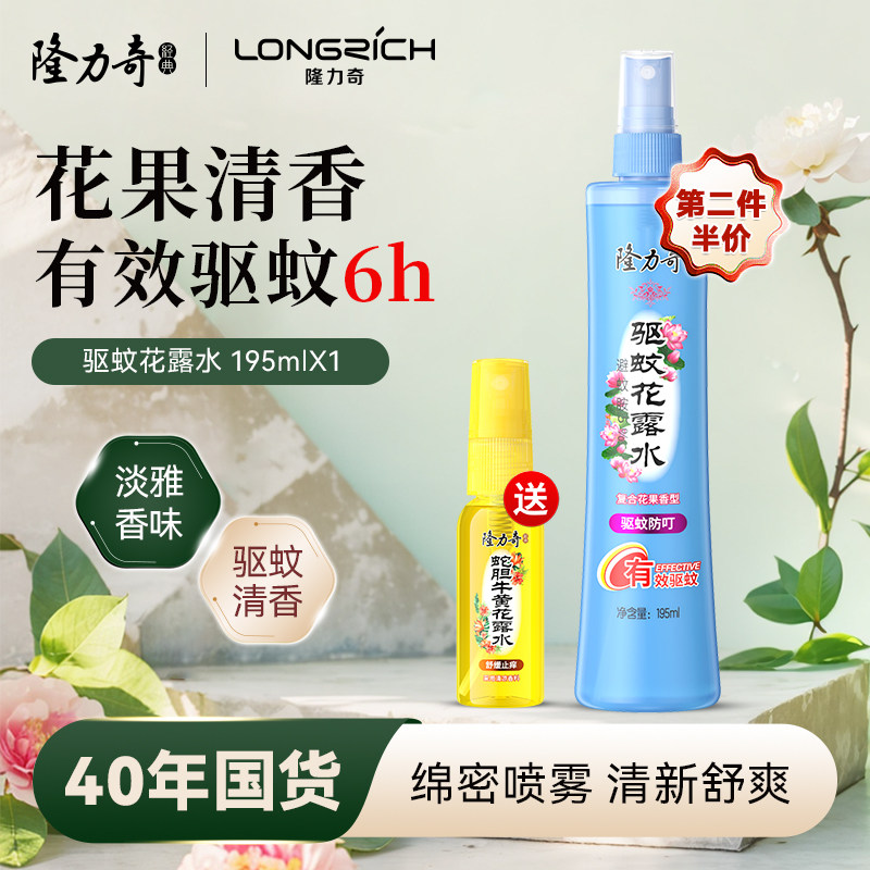 隆力奇驱蚊花露水防蚊虫叮咬清香喷雾型驱蚊水195ml防基孔肯雅热