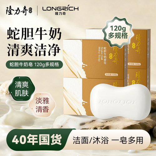 隆力奇蛇胆牛奶香皂洗面脸洗澡洗手洁面皂家用肥皂全身沐浴皂正品