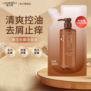 隆力奇焕活去屑洗发水200ml补充袋装 控油护发持久留香洗头膏净发