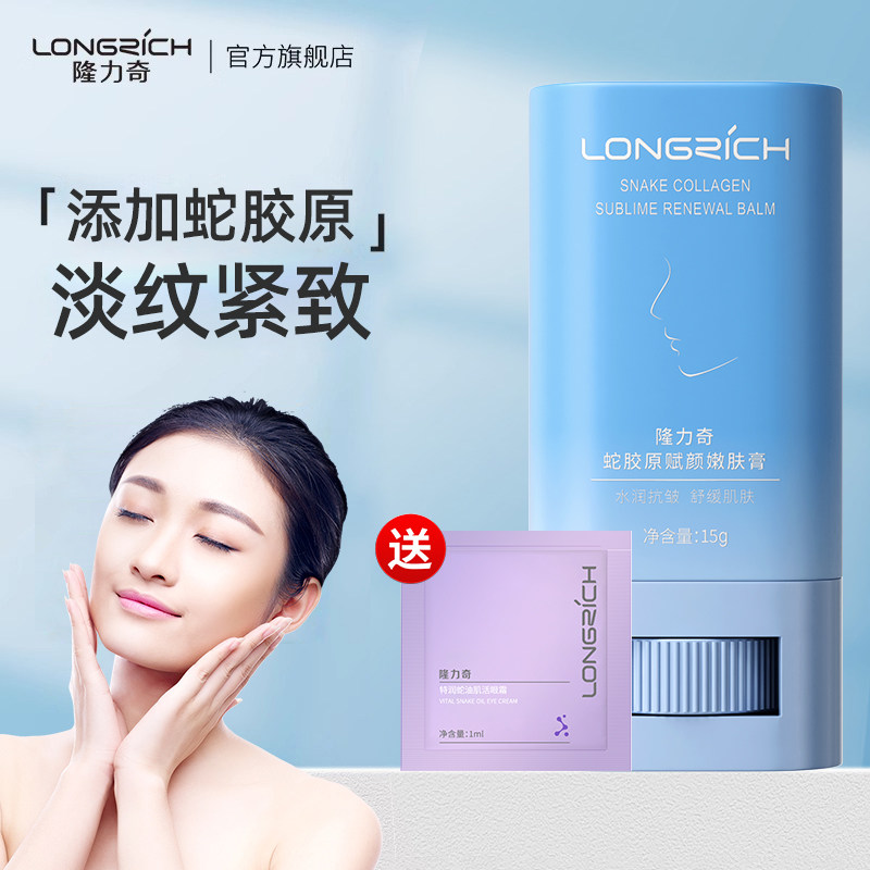 隆力奇蛇胶原赋颜棒嫩肤膏淡化脸部面部细纹皱纹补水紧致官方正品