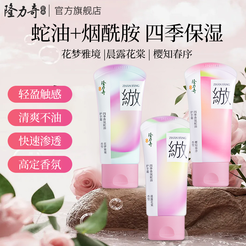 隆力奇四季香氛护手霜绽放润手霜正品补水滋润保湿护理官方正品