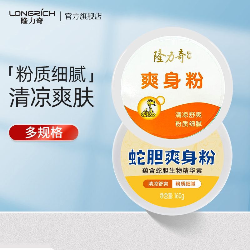 隆力奇爽身粉成人痱子用男士私处干爽粉女士腋下老人清凉舒爽肤粉
