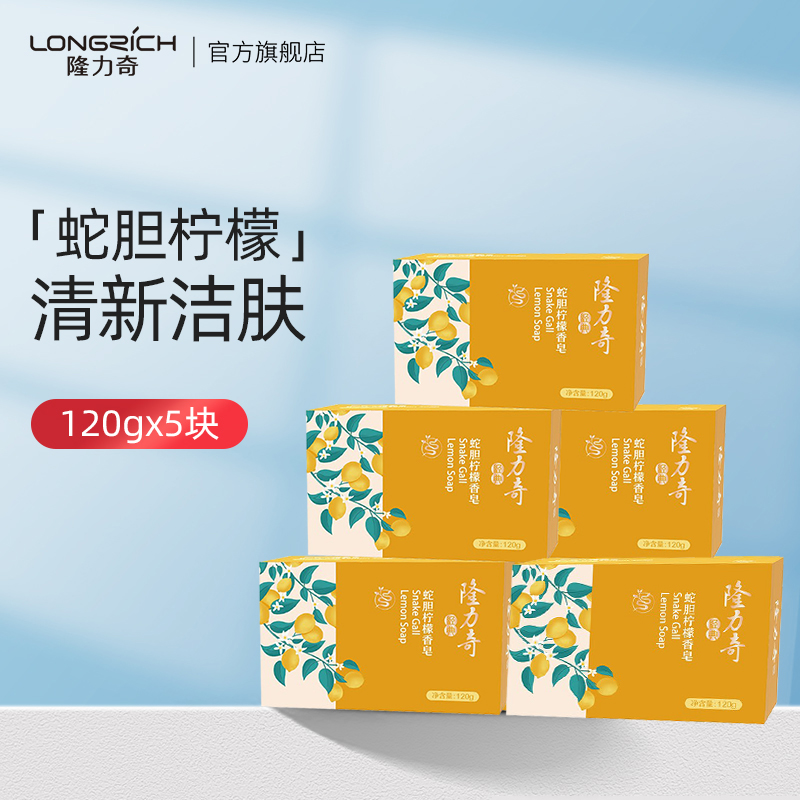 隆力奇蛇胆柠檬香皂洗面洗脸洗澡洗手洁面皂家用肥皂沐浴皂5块装