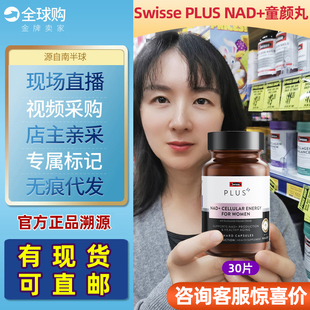 Swisse斯维诗NAD+女男士童颜丸细胞焕活瓶NR活力补充剂能量瓶30粒