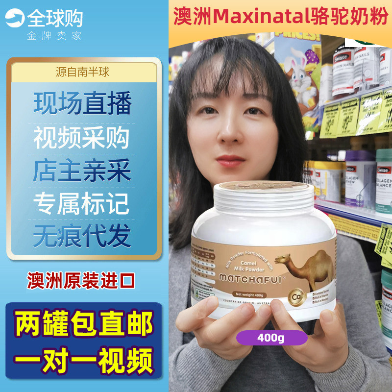澳洲Maxinatal骆驼奶粉大金罐高钙蛋白质成人中老年营养奶粉400g