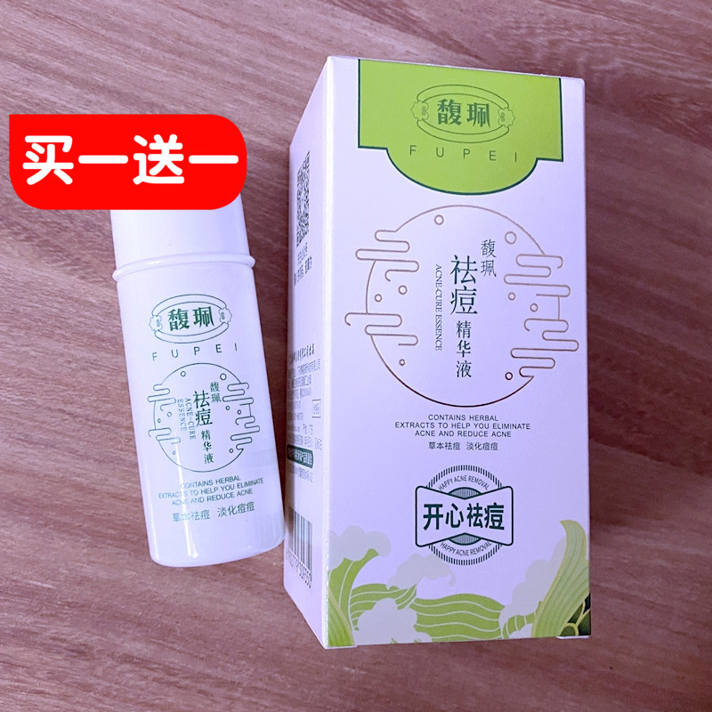 专柜正品馥珮御方祛痘精华液控油去痘男女淡化痘印青春痘粉刺修复