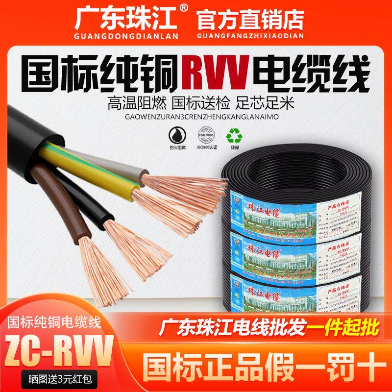 广东珠江RVV国标纯铜芯电缆线