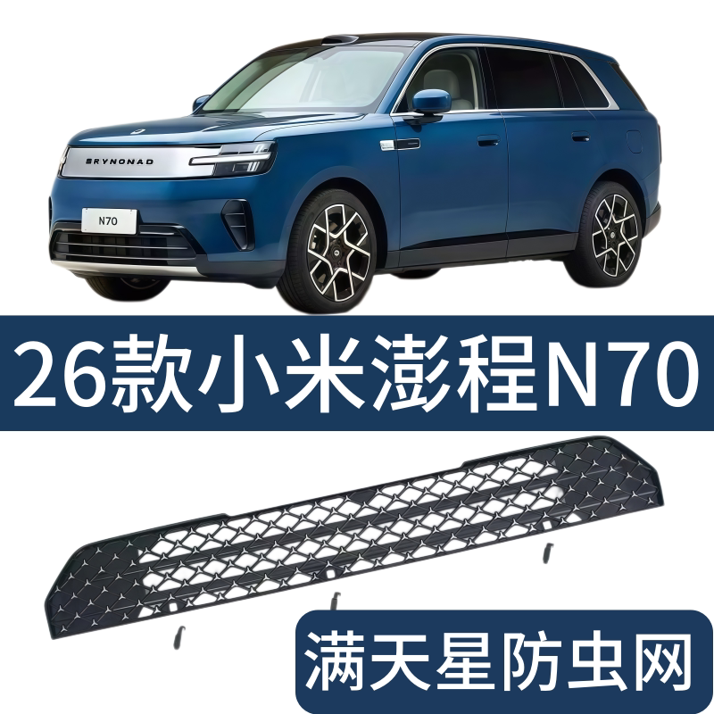 适用26款小米澎程N70防虫网一体式可拆卸汽车用品前脸改装配件