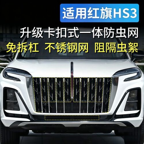 23-25款红旗HS3防虫网前脸水箱中网PHEV防蚊防柳絮汽车专用改装