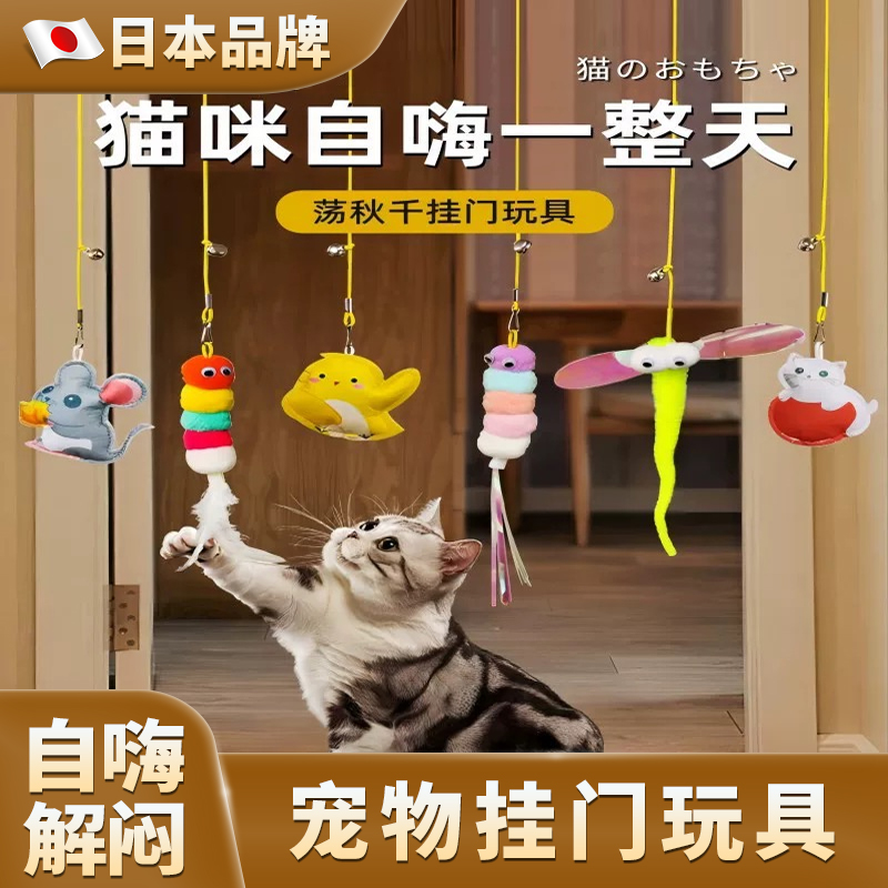 日本猫咪玩具小猫猫自嗨解闷荡秋千挂门弹力羽毛铃铛小老鼠逗猫棒