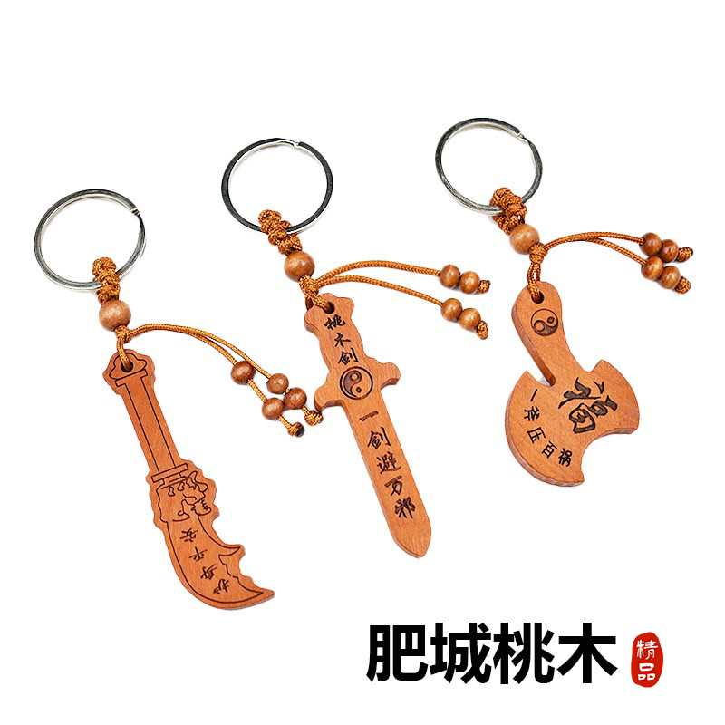 正宗肥城中式桃木剑刀符钥匙扣