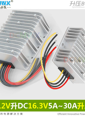 12V转16.3V升压模块12V变16.3V伏电源转换器车载工业用DCMWX稳压