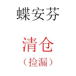 中高低腰清货黑肤粉紫蓝黄紫大红色裤 裤 断码 蝶安芬女内裤 头