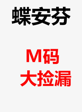 蝶安芬女士清仓平角内裤