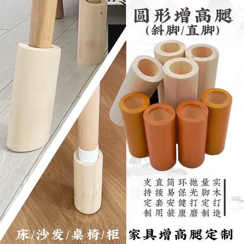 松木圆形家具增高垫办公桌椅升高