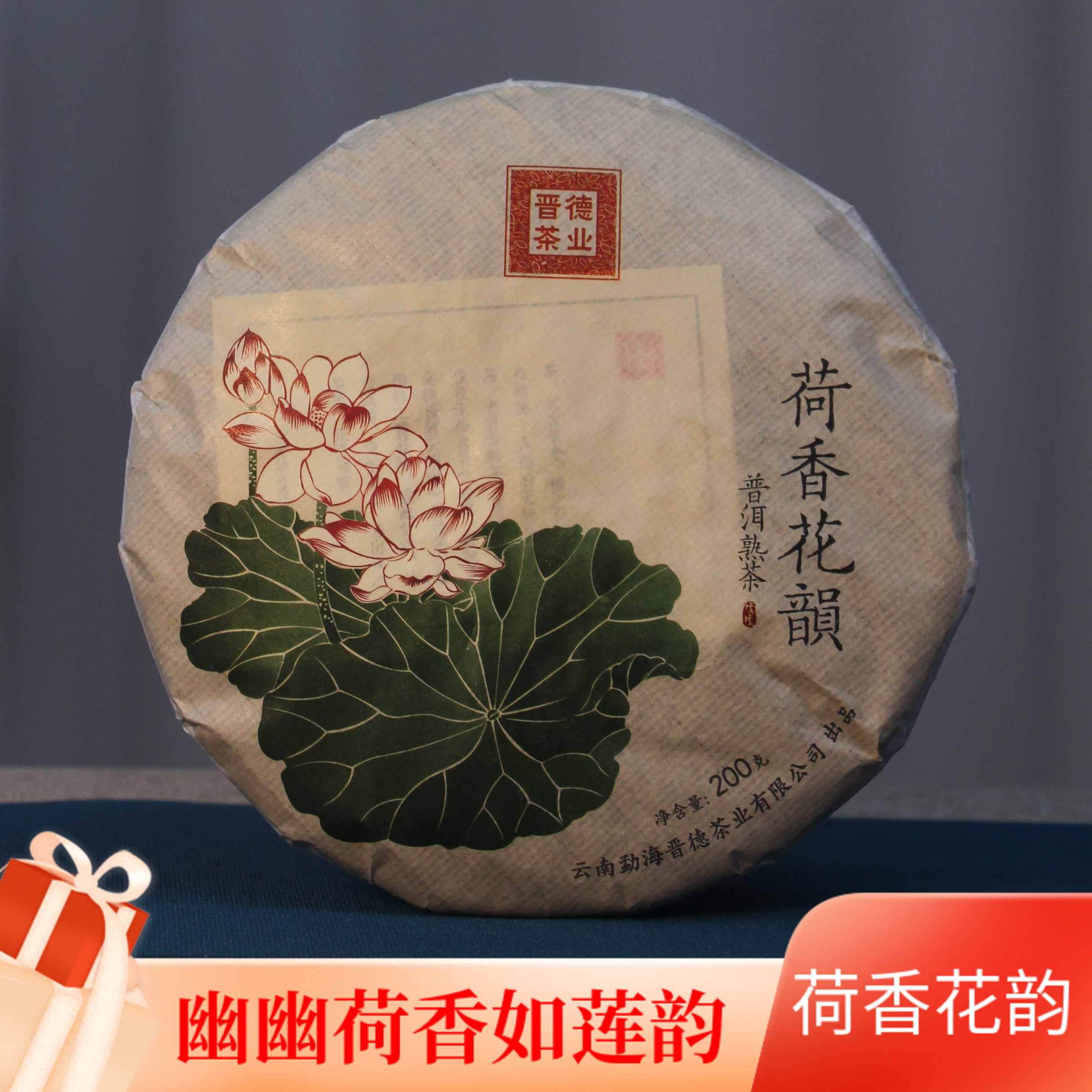 2018年西双版纳勐海普洱茶 荷香花韵普洱熟茶饼茶 陈香荷香200克