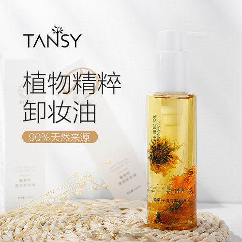 葡萄籽油温和洁净卸妆油纯植物
