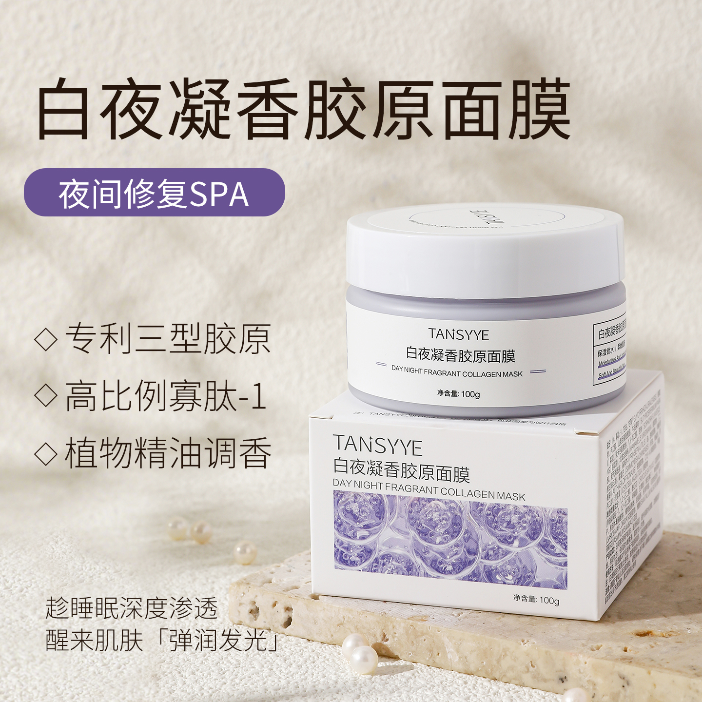 栀茉檀香睡眠面膜Ⅲ型类人源胶原