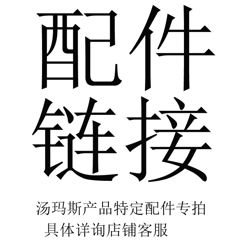 汤玛斯产品配件差价链接专拍