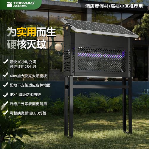 汤玛斯户外太阳能灭蚊灯