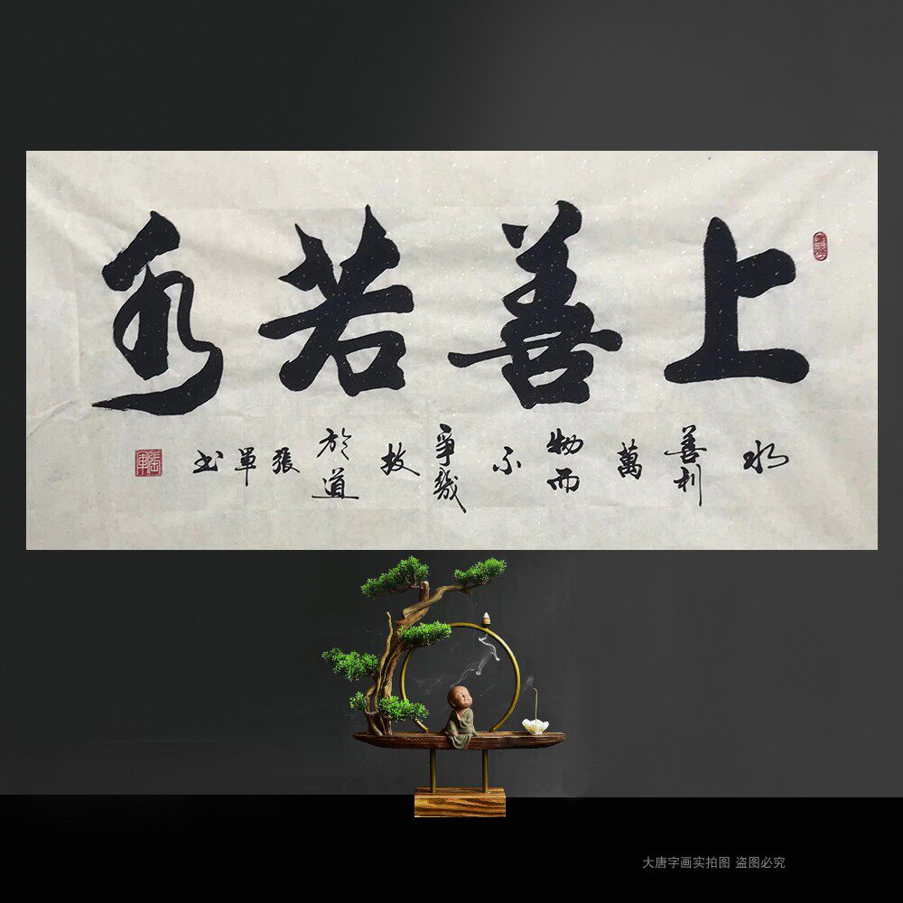 张军字画手写名人书法真迹办公室装饰挂画厚德载物上善若水海纳百